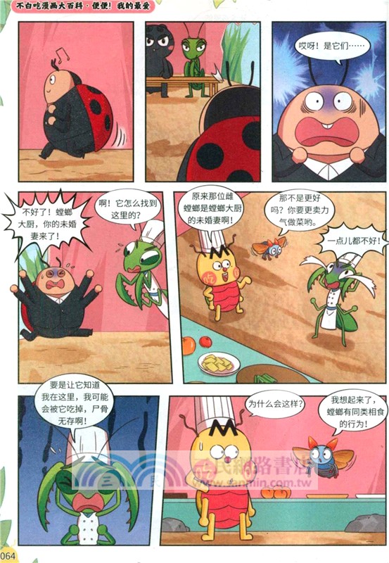 不白吃漫畫之昆蟲超能力1（簡體書）