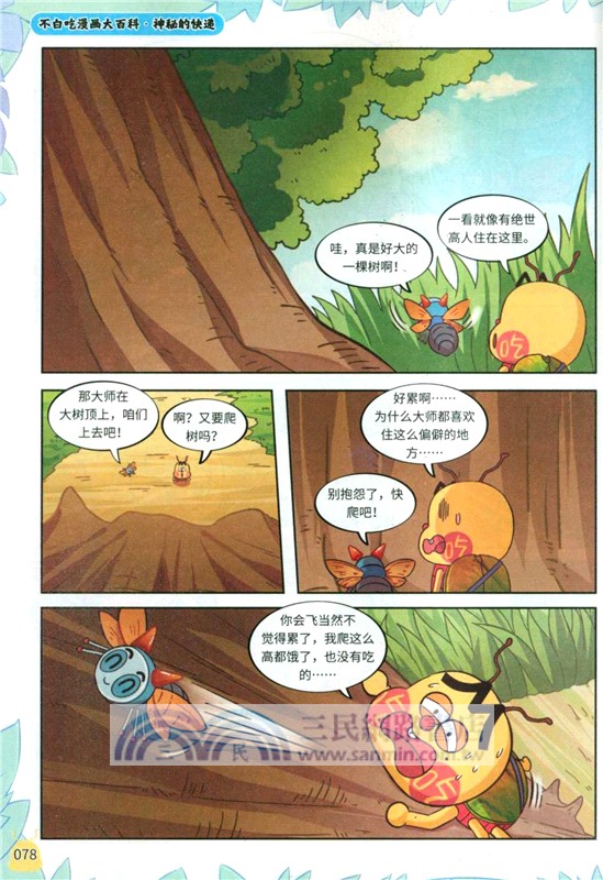 不白吃漫畫之昆蟲超能力3（簡體書）