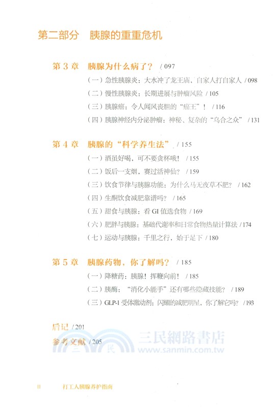 打工人胰腺養護指南（簡體書）