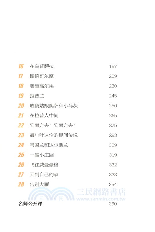 尼爾斯騎鵝旅行記（簡體書）