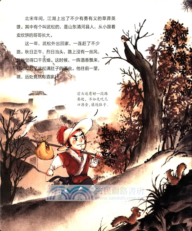 景陽岡打虎(水滸傳繪本平裝版)（簡體書）