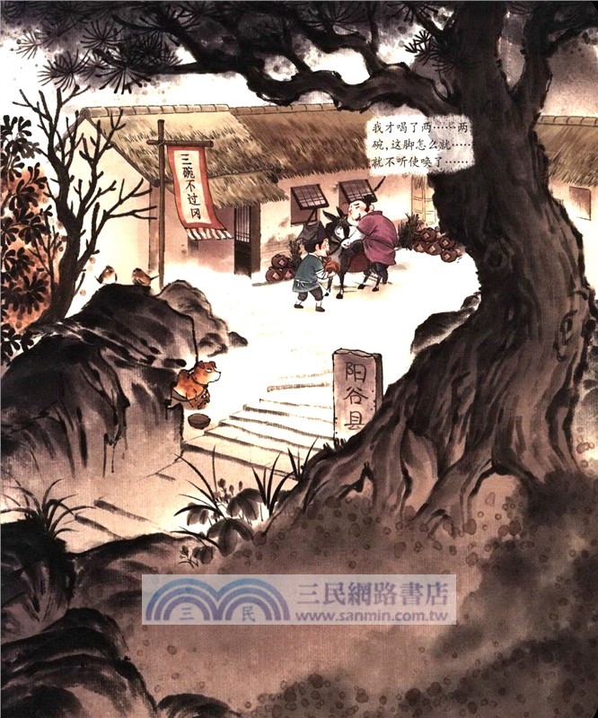 景陽岡打虎(水滸傳繪本平裝版)（簡體書）