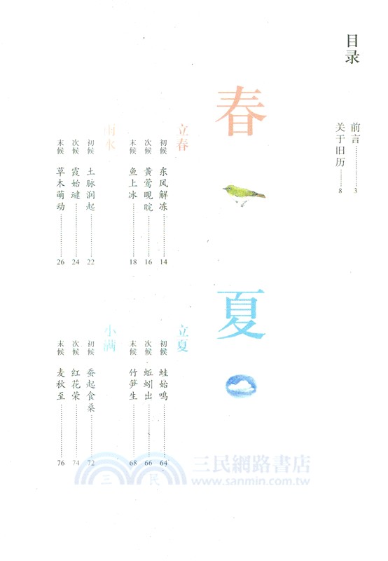 七十二物候：順時生活（簡體書）