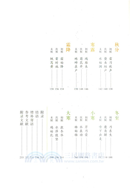 七十二物候：順時生活（簡體書）