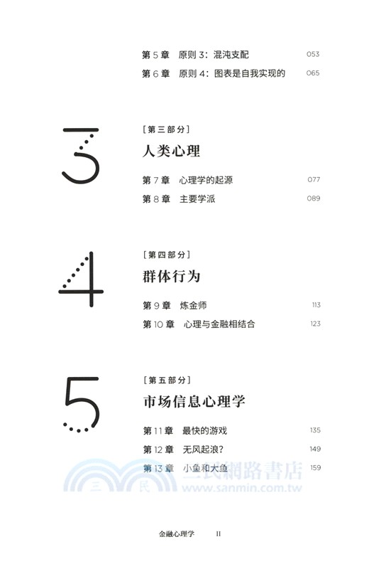 金融心理學（簡體書）