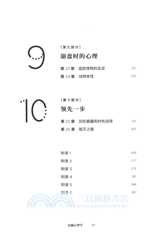 金融心理學（簡體書）