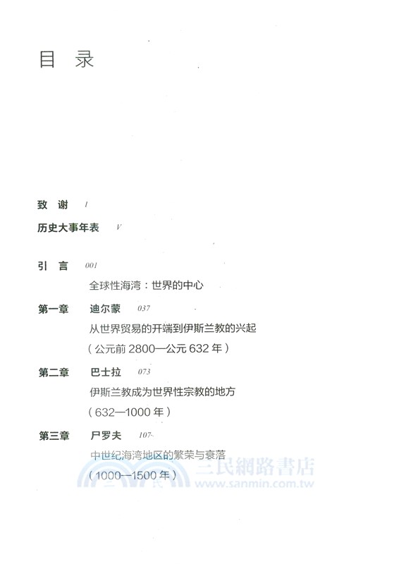 波斯灣五千年：全球史視野下的中東海灣地區（簡體書）