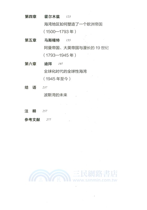 波斯灣五千年：全球史視野下的中東海灣地區（簡體書）
