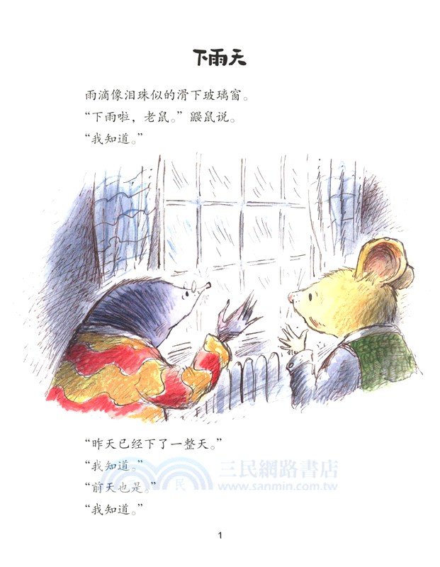 老鼠和鼴鼠：給雨一個擁抱（簡體書）
