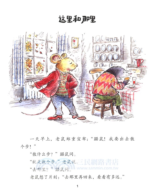 老鼠和鼴鼠：好喜歡和你一起散步呀（簡體書）