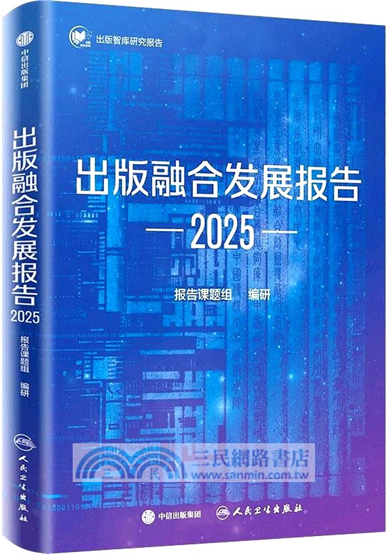 出版融合發展報告(2025)（簡體書）