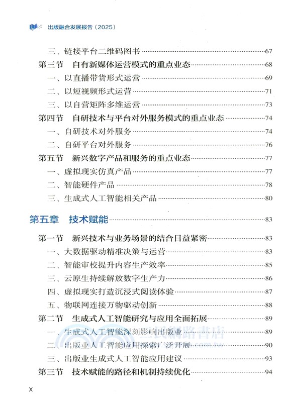 出版融合發展報告(2025)（簡體書）