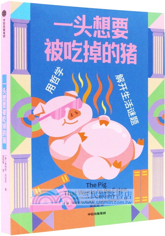 一頭想要被吃掉的豬（簡體書）