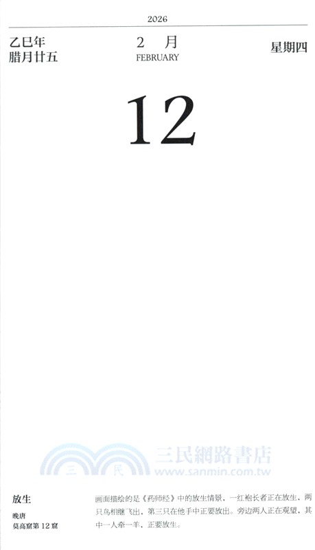 敦煌日曆2026（簡體書）