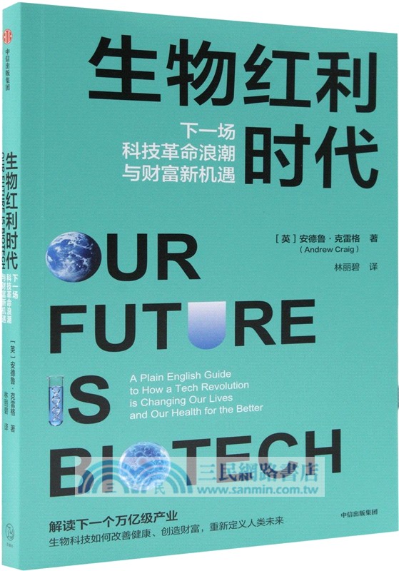 生物紅利時代（簡體書）