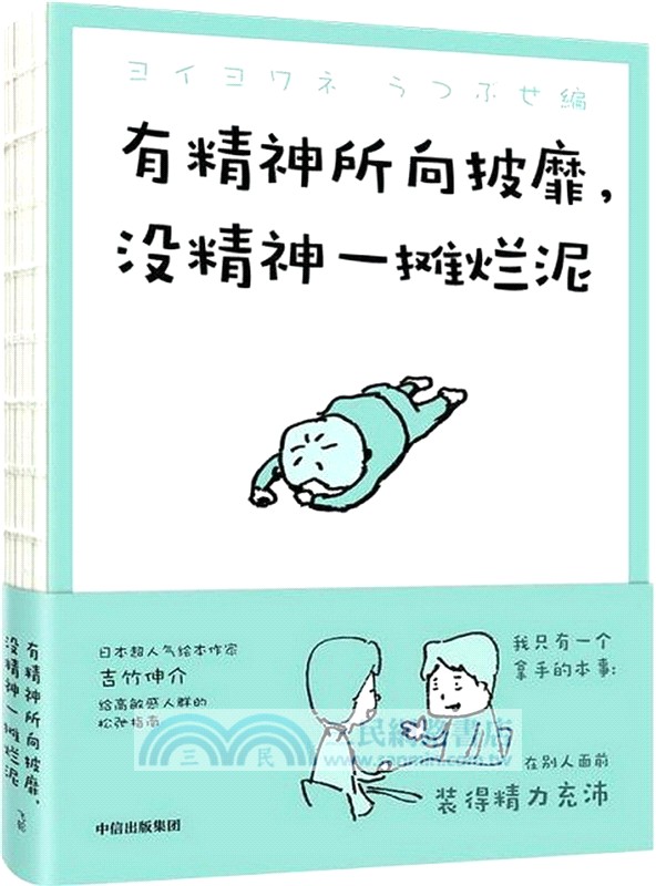 有精神所向披靡，沒精神一攤爛泥（簡體書）