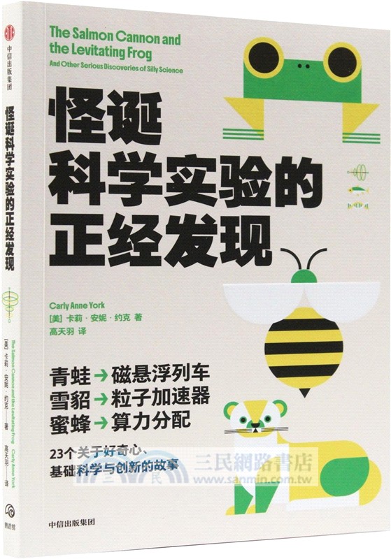 怪誕科學實驗的正經發現（簡體書）