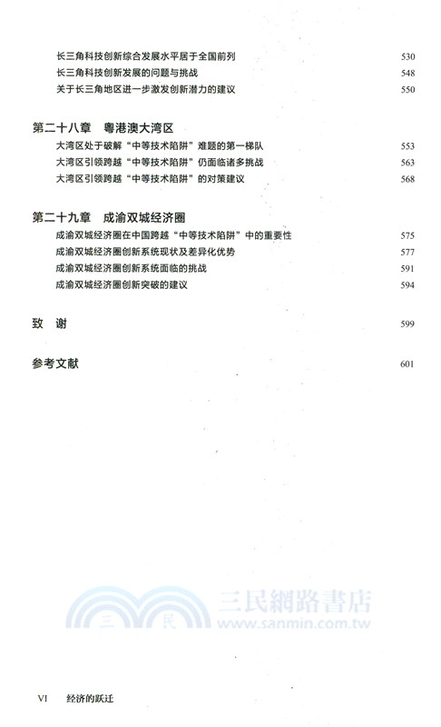 經濟的躍遷：跨越中等技術陷阱(簡體書)