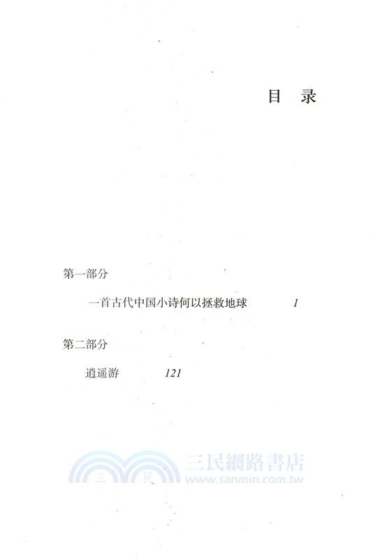 野性心靈，野性大地（簡體書）