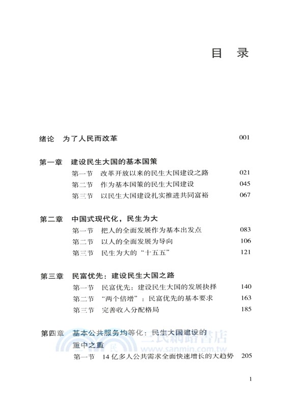 民生大國（簡體書）