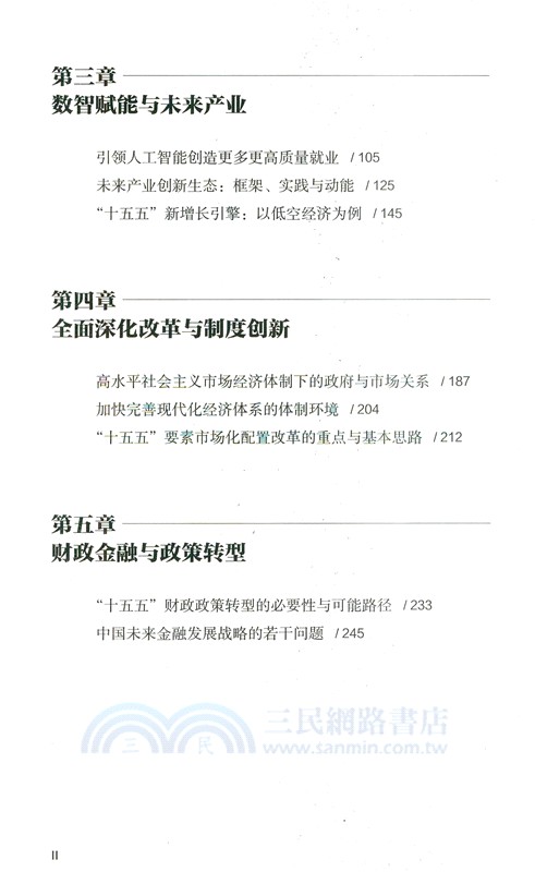 讀懂“十五五”：中國經濟新征程（簡體書）