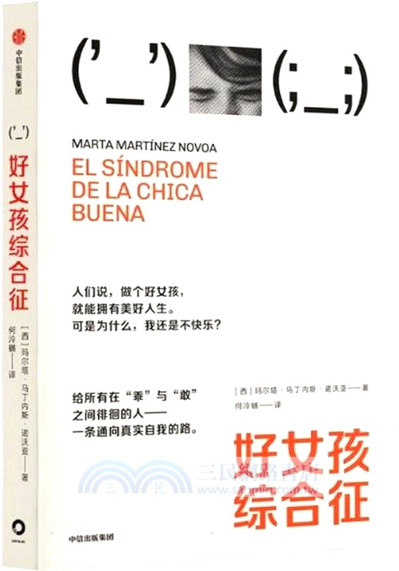 好女孩綜合征（簡體書）