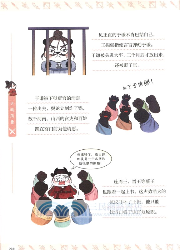 漫畫中國史‧熊貓戰神8：大明風骨（簡體書）