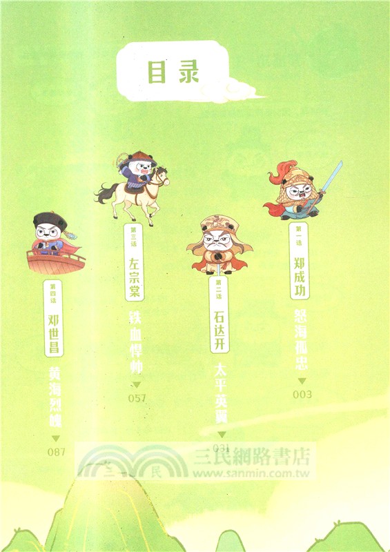 漫畫中國史‧熊貓戰神9：王朝終章（簡體書）