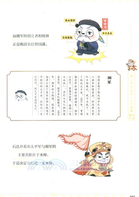 漫畫中國史‧熊貓戰神9：王朝終章（簡體書）