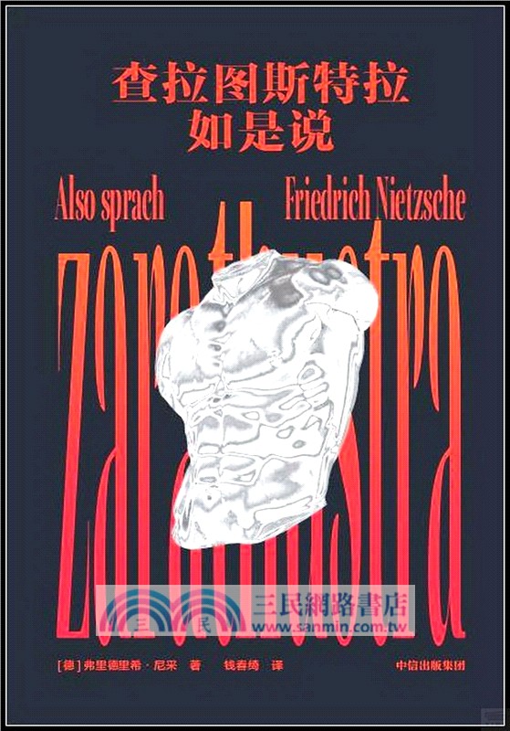 查拉圖斯特拉如是說（簡體書）