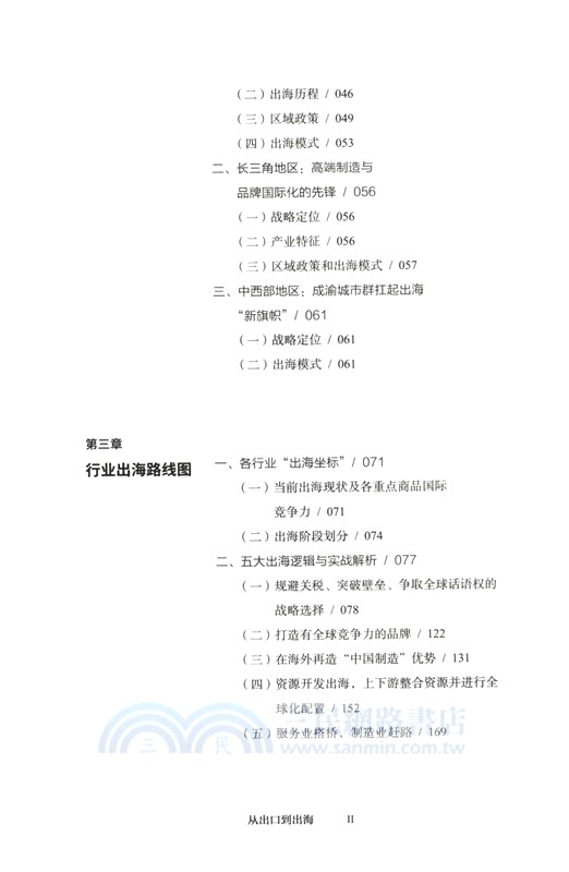 從出口到出海：中國企業全球化的邏輯與未來（簡體書）