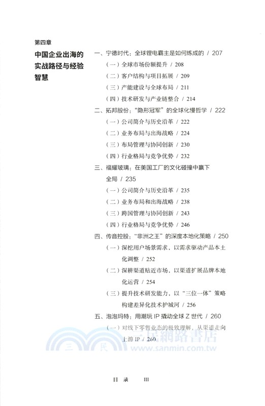 從出口到出海：中國企業全球化的邏輯與未來（簡體書）
