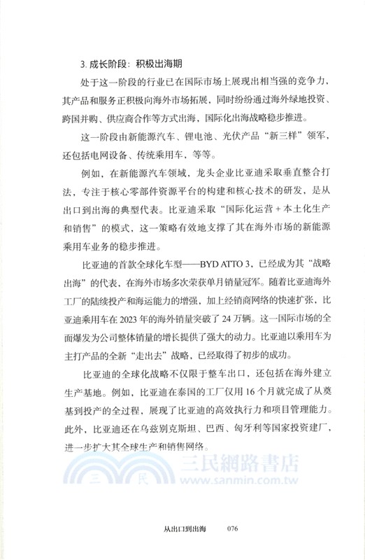 從出口到出海：中國企業全球化的邏輯與未來（簡體書）