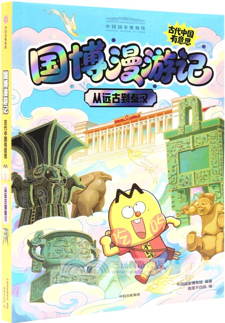 從遠古到秦漢（簡體書）