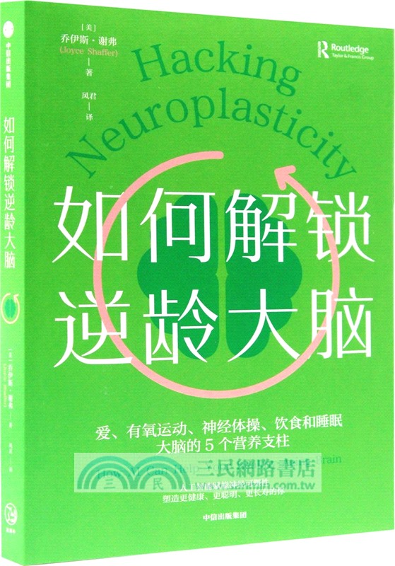 如何解鎖逆齡大腦（簡體書）