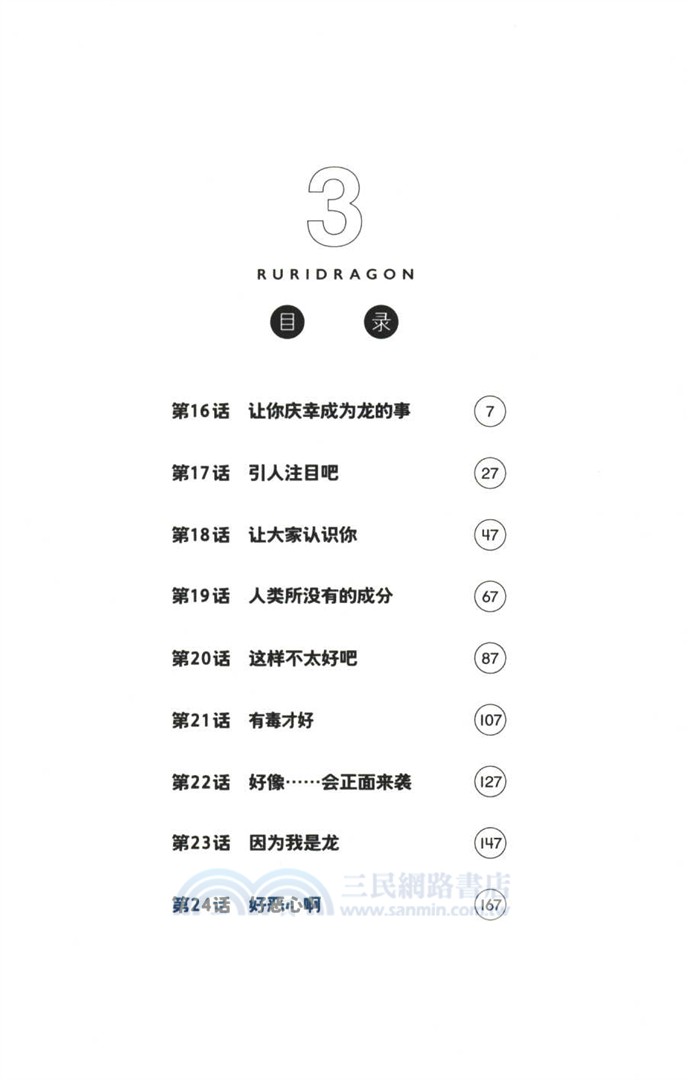 琉璃龍龍3（簡體書）