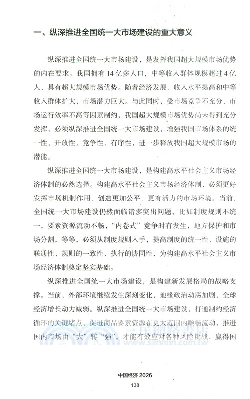 中國經濟2026：“十五五”新開局與新路徑（簡體書）