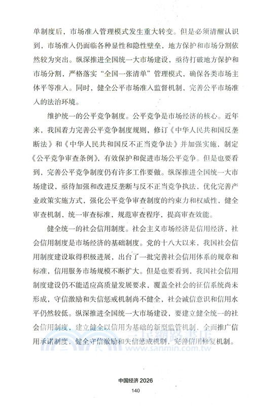 中國經濟2026：“十五五”新開局與新路徑（簡體書）