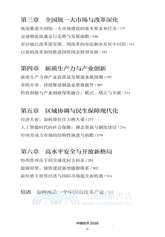 中國經濟2026：“十五五”新開局與新路徑（簡體書）