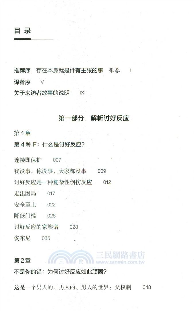 討好反應：第4種創傷應激行為模式（簡體書）