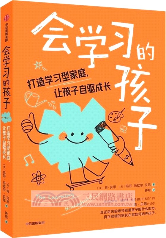 會學習的孩子：打造學習型家庭，讓孩子自驅成長（簡體書）