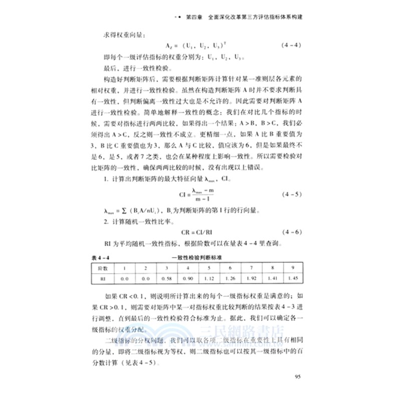 全面深化改革第三方評估理論與實踐（簡體書）