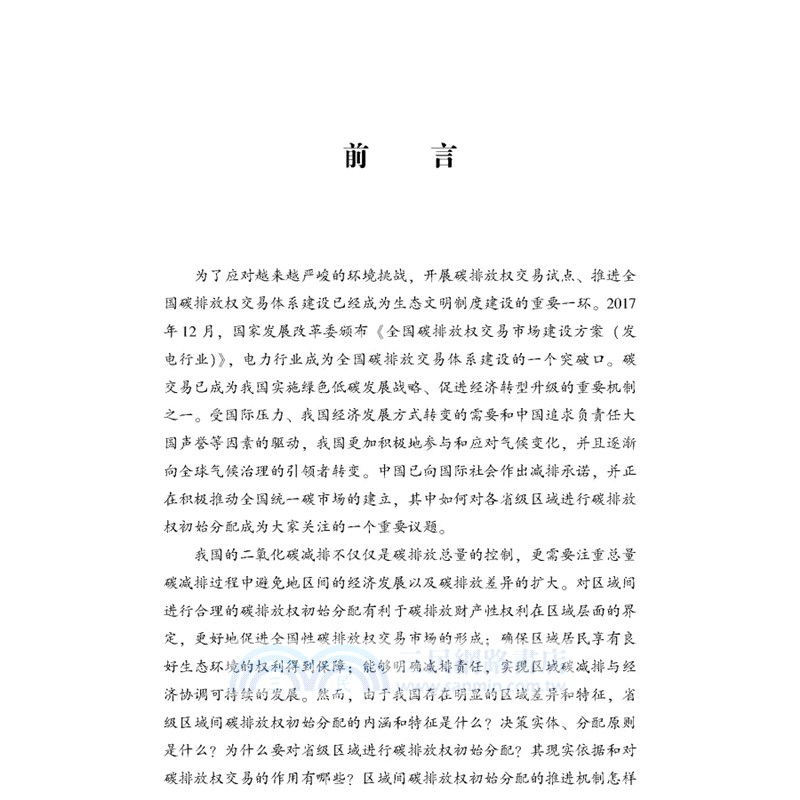 中國區域間碳排放權初始分配研究（簡體書）