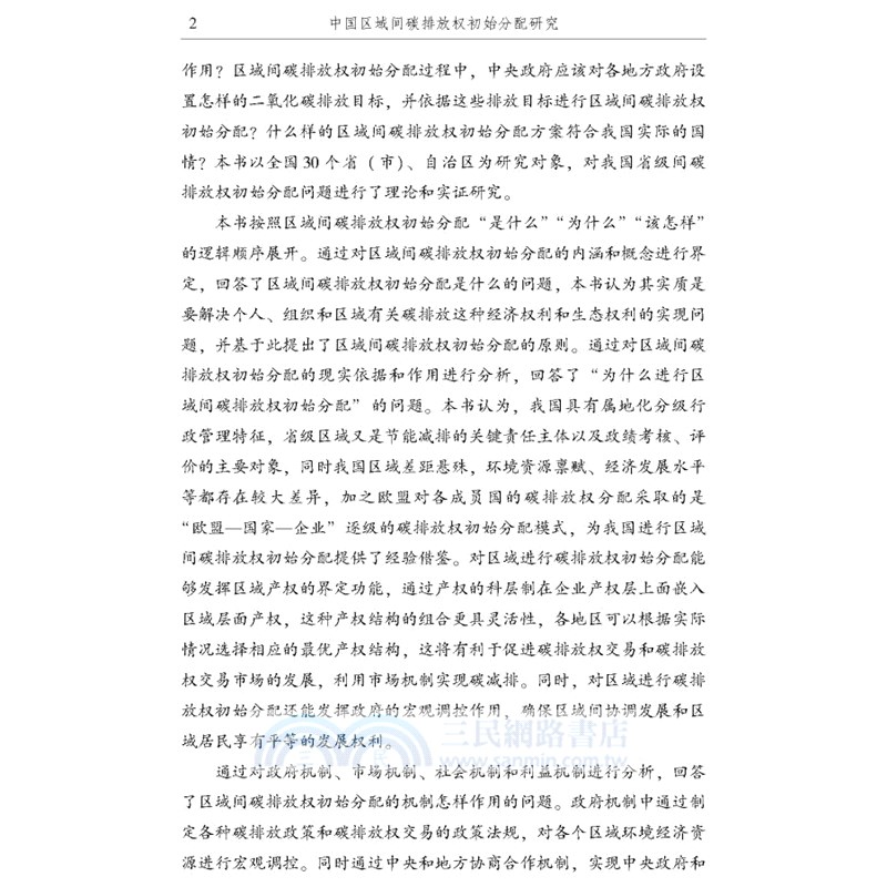 中國區域間碳排放權初始分配研究（簡體書）