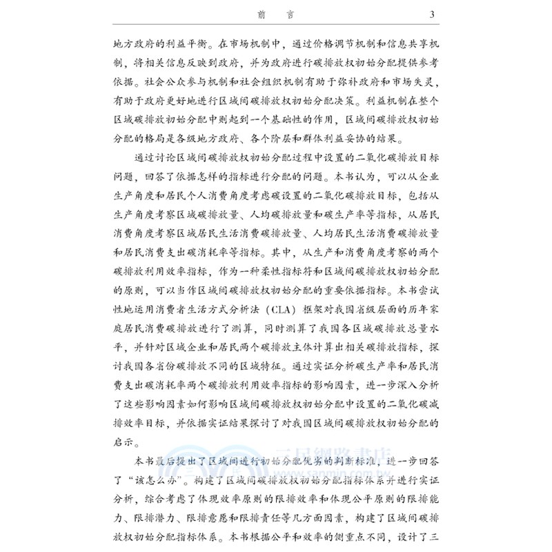 中國區域間碳排放權初始分配研究（簡體書）