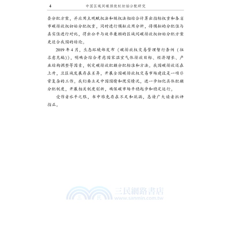 中國區域間碳排放權初始分配研究（簡體書）