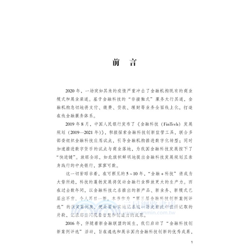 科技賦能金融（簡體書）