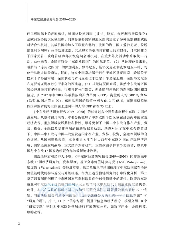 中東歐經濟研究報告2019-2020（簡體書）