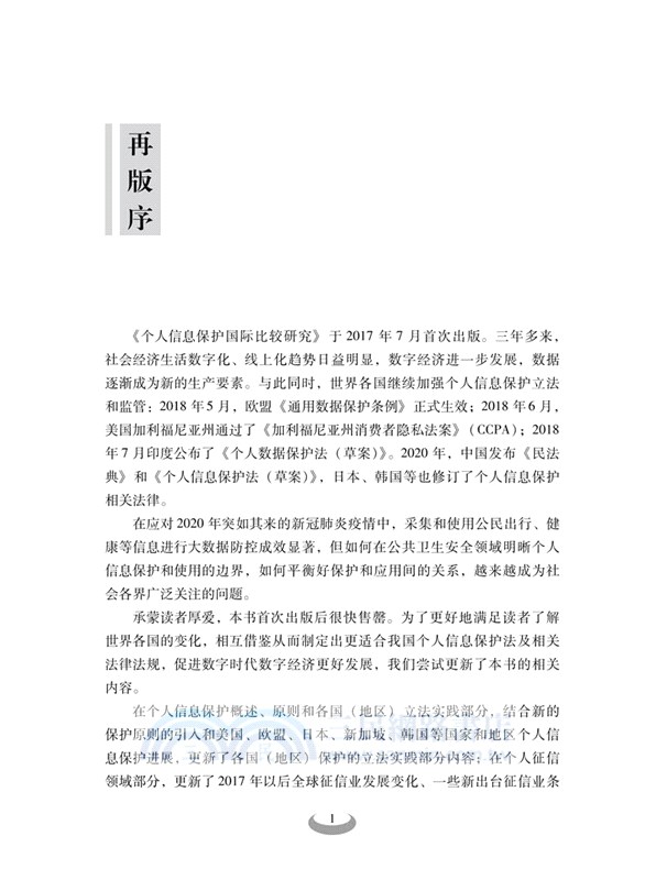 個人信息保護國際比較研究(第二版)（簡體書）