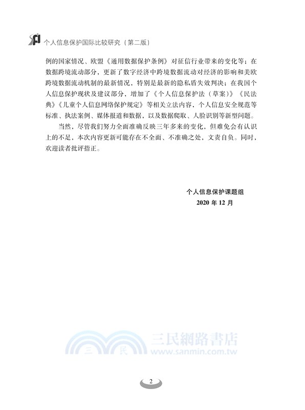 個人信息保護國際比較研究(第二版)（簡體書）